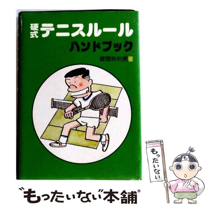 著者：蝶間林利男出版社：日東書院本社サイズ：単行本ISBN-10：4528002450ISBN-13：9784528002456■通常24時間以内に出荷可能です。※繁忙期やセール等、ご注文数が多い日につきましては　発送まで48時間かかる場合があります。あらかじめご了承ください。 ■メール便は、1冊から送料無料です。※宅配便の場合、2,500円以上送料無料です。※最短翌日配達ご希望の方は、宅配便をご選択下さい。※「代引き」ご希望の方は宅配便をご選択下さい。※配送番号付きのゆうパケットをご希望の場合は、追跡可能メール便（送料210円）をご選択ください。■ただいま、オリジナルカレンダーをプレゼントしております。■お急ぎの方は「もったいない本舗　お急ぎ便店」をご利用ください。最短翌日配送、手数料298円から■まとめ買いの方は「もったいない本舗　おまとめ店」がお買い得です。■中古品ではございますが、良好なコンディションです。決済は、クレジットカード、代引き等、各種決済方法がご利用可能です。■万が一品質に不備が有った場合は、返金対応。■クリーニング済み。■商品画像に「帯」が付いているものがありますが、中古品のため、実際の商品には付いていない場合がございます。■商品状態の表記につきまして・非常に良い：　　使用されてはいますが、　　非常にきれいな状態です。　　書き込みや線引きはありません。・良い：　　比較的綺麗な状態の商品です。　　ページやカバーに欠品はありません。　　文章を読むのに支障はありません。・可：　　文章が問題なく読める状態の商品です。　　マーカーやペンで書込があることがあります。　　商品の痛みがある場合があります。