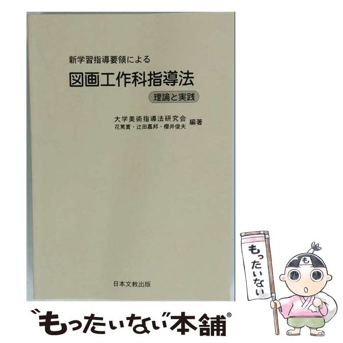 【中古】 新学習指導要領による図画工作科指導法 / 大学美術指導法研究会 / 日本文教出版大阪 単行本 【メール便送料無料】【最短翌日配達対応】