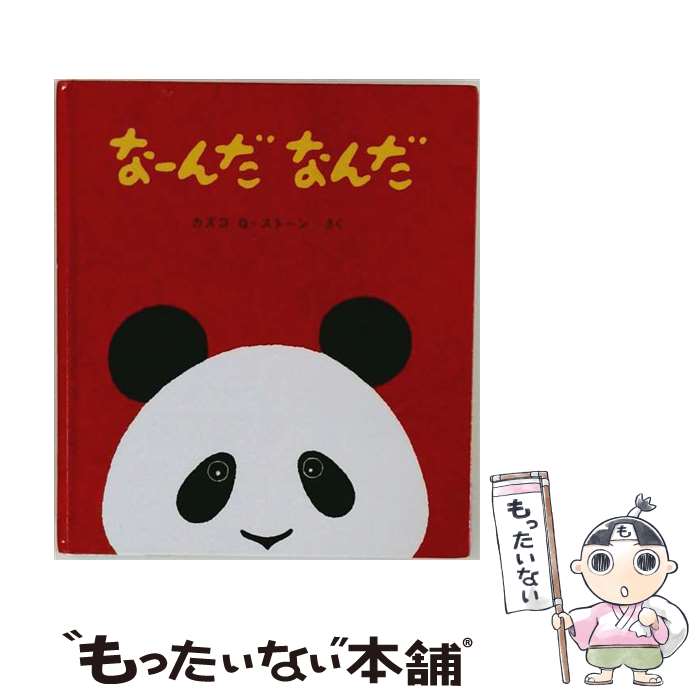 【中古】 なーんだなんだ / カズコ G ストーン, Kazuko G. Stone / 童心社 単行本 【メール便送料無料】【最短翌日配達対応】