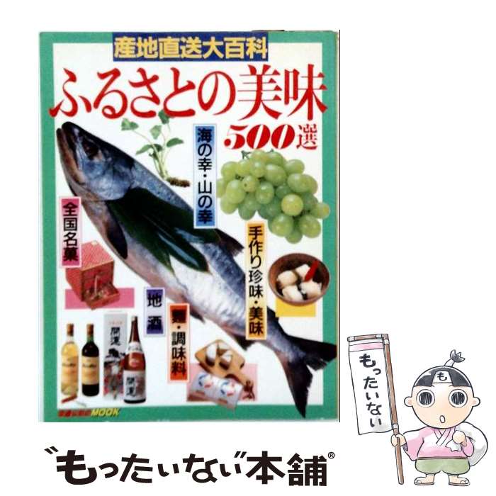 【中古】 ふるさとの美味500選 / JTBパブリッシング / JTBパブリッシング [単行本]...