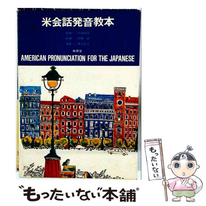 著者：大塚高信, 東谷岩人出版社：南雲堂サイズ：単行本ISBN-10：4523420556ISBN-13：9784523420552■通常24時間以内に出荷可能です。※繁忙期やセール等、ご注文数が多い日につきましては　発送まで48時間かかる場合があります。あらかじめご了承ください。 ■メール便は、1冊から送料無料です。※宅配便の場合、2,500円以上送料無料です。※最短翌日配達ご希望の方は、宅配便をご選択下さい。※「代引き」ご希望の方は宅配便をご選択下さい。※配送番号付きのゆうパケットをご希望の場合は、追跡可能メール便（送料210円）をご選択ください。■ただいま、オリジナルカレンダーをプレゼントしております。■お急ぎの方は「もったいない本舗　お急ぎ便店」をご利用ください。最短翌日配送、手数料298円から■まとめ買いの方は「もったいない本舗　おまとめ店」がお買い得です。■中古品ではございますが、良好なコンディションです。決済は、クレジットカード、代引き等、各種決済方法がご利用可能です。■万が一品質に不備が有った場合は、返金対応。■クリーニング済み。■商品画像に「帯」が付いているものがありますが、中古品のため、実際の商品には付いていない場合がございます。■商品状態の表記につきまして・非常に良い：　　使用されてはいますが、　　非常にきれいな状態です。　　書き込みや線引きはありません。・良い：　　比較的綺麗な状態の商品です。　　ページやカバーに欠品はありません。　　文章を読むのに支障はありません。・可：　　文章が問題なく読める状態の商品です。　　マーカーやペンで書込があることがあります。　　商品の痛みがある場合があります。