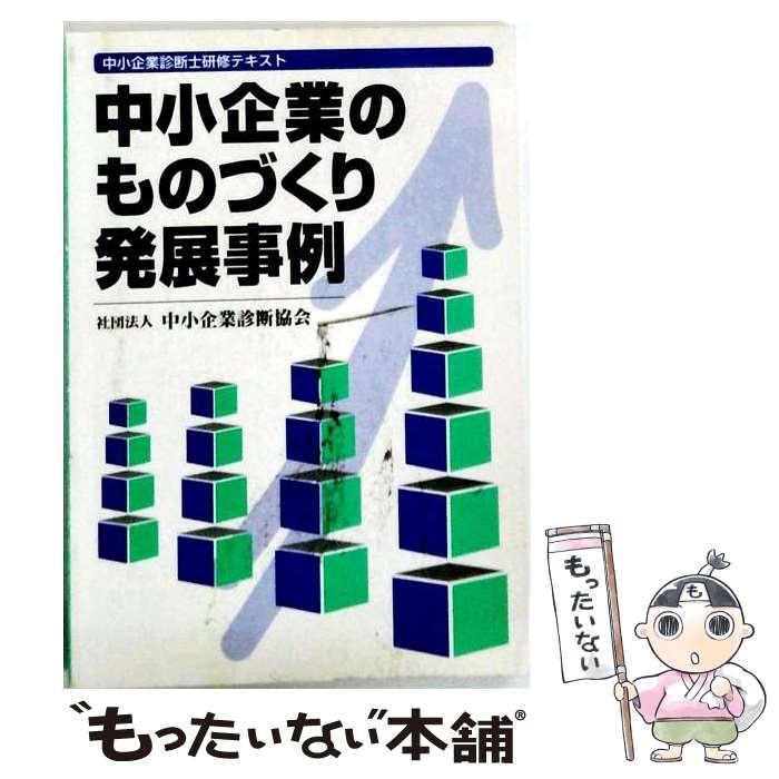 著者：中小企業診断協会出版社：同友館サイズ：単行本ISBN-10：4496028883ISBN-13：9784496028885■通常24時間以内に出荷可能です。※繁忙期やセール等、ご注文数が多い日につきましては　発送まで48時間かかる場合があります。あらかじめご了承ください。 ■メール便は、1冊から送料無料です。※宅配便の場合、2,500円以上送料無料です。※最短翌日配達ご希望の方は、宅配便をご選択下さい。※「代引き」ご希望の方は宅配便をご選択下さい。※配送番号付きのゆうパケットをご希望の場合は、追跡可能メール便（送料210円）をご選択ください。■ただいま、オリジナルカレンダーをプレゼントしております。■お急ぎの方は「もったいない本舗　お急ぎ便店」をご利用ください。最短翌日配送、手数料298円から■まとめ買いの方は「もったいない本舗　おまとめ店」がお買い得です。■中古品ではございますが、良好なコンディションです。決済は、クレジットカード、代引き等、各種決済方法がご利用可能です。■万が一品質に不備が有った場合は、返金対応。■クリーニング済み。■商品画像に「帯」が付いているものがありますが、中古品のため、実際の商品には付いていない場合がございます。■商品状態の表記につきまして・非常に良い：　　使用されてはいますが、　　非常にきれいな状態です。　　書き込みや線引きはありません。・良い：　　比較的綺麗な状態の商品です。　　ページやカバーに欠品はありません。　　文章を読むのに支障はありません。・可：　　文章が問題なく読める状態の商品です。　　マーカーやペンで書込があることがあります。　　商品の痛みがある場合があります。