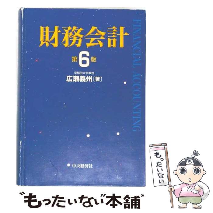 著者：広瀬 義州出版社：中央経済グループパブリッシングサイズ：単行本ISBN-10：4502259802ISBN-13：9784502259807■通常24時間以内に出荷可能です。※繁忙期やセール等、ご注文数が多い日につきましては　発送まで48時間かかる場合があります。あらかじめご了承ください。 ■メール便は、1冊から送料無料です。※宅配便の場合、2,500円以上送料無料です。※最短翌日配達ご希望の方は、宅配便をご選択下さい。※「代引き」ご希望の方は宅配便をご選択下さい。※配送番号付きのゆうパケットをご希望の場合は、追跡可能メール便（送料210円）をご選択ください。■ただいま、オリジナルカレンダーをプレゼントしております。■お急ぎの方は「もったいない本舗　お急ぎ便店」をご利用ください。最短翌日配送、手数料298円から■まとめ買いの方は「もったいない本舗　おまとめ店」がお買い得です。■中古品ではございますが、良好なコンディションです。決済は、クレジットカード、代引き等、各種決済方法がご利用可能です。■万が一品質に不備が有った場合は、返金対応。■クリーニング済み。■商品画像に「帯」が付いているものがありますが、中古品のため、実際の商品には付いていない場合がございます。■商品状態の表記につきまして・非常に良い：　　使用されてはいますが、　　非常にきれいな状態です。　　書き込みや線引きはありません。・良い：　　比較的綺麗な状態の商品です。　　ページやカバーに欠品はありません。　　文章を読むのに支障はありません。・可：　　文章が問題なく読める状態の商品です。　　マーカーやペンで書込があることがあります。　　商品の痛みがある場合があります。