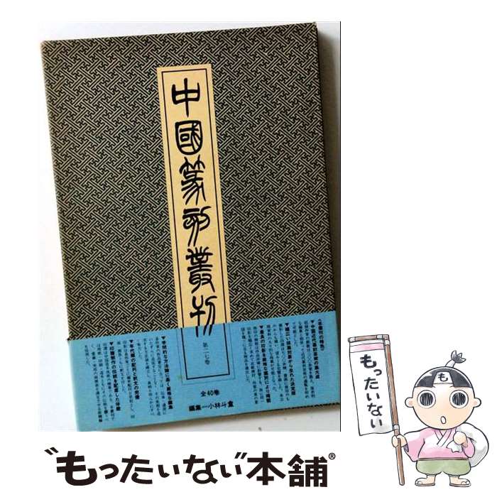 印章, 篆刻 - 【中古】 中国篆刻叢刊（第27巻） / 小林斗あん / 二玄社 [単行本]【メール便送料無料】【最短翌日配達対応】