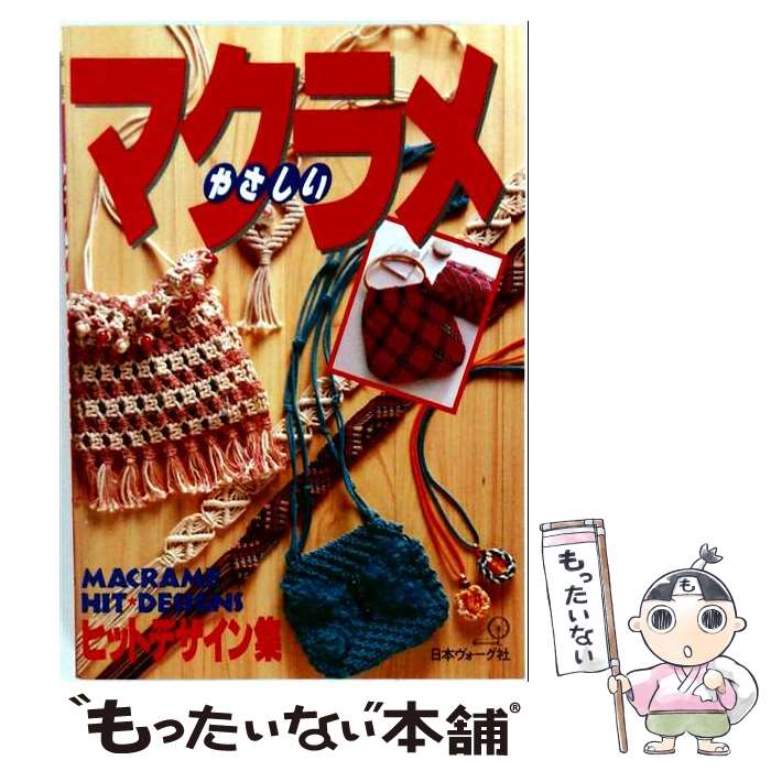 著者：日本ヴォーグ社出版社：日本ヴォーグ社サイズ：単行本ISBN-10：4529004007ISBN-13：9784529004008■通常24時間以内に出荷可能です。※繁忙期やセール等、ご注文数が多い日につきましては　発送まで48時間かかる場合があります。あらかじめご了承ください。 ■メール便は、1冊から送料無料です。※宅配便の場合、2,500円以上送料無料です。※最短翌日配達ご希望の方は、宅配便をご選択下さい。※「代引き」ご希望の方は宅配便をご選択下さい。※配送番号付きのゆうパケットをご希望の場合は、追跡可能メール便（送料210円）をご選択ください。■ただいま、オリジナルカレンダーをプレゼントしております。■お急ぎの方は「もったいない本舗　お急ぎ便店」をご利用ください。最短翌日配送、手数料298円から■まとめ買いの方は「もったいない本舗　おまとめ店」がお買い得です。■中古品ではございますが、良好なコンディションです。決済は、クレジットカード、代引き等、各種決済方法がご利用可能です。■万が一品質に不備が有った場合は、返金対応。■クリーニング済み。■商品画像に「帯」が付いているものがありますが、中古品のため、実際の商品には付いていない場合がございます。■商品状態の表記につきまして・非常に良い：　　使用されてはいますが、　　非常にきれいな状態です。　　書き込みや線引きはありません。・良い：　　比較的綺麗な状態の商品です。　　ページやカバーに欠品はありません。　　文章を読むのに支障はありません。・可：　　文章が問題なく読める状態の商品です。　　マーカーやペンで書込があることがあります。　　商品の痛みがある場合があります。