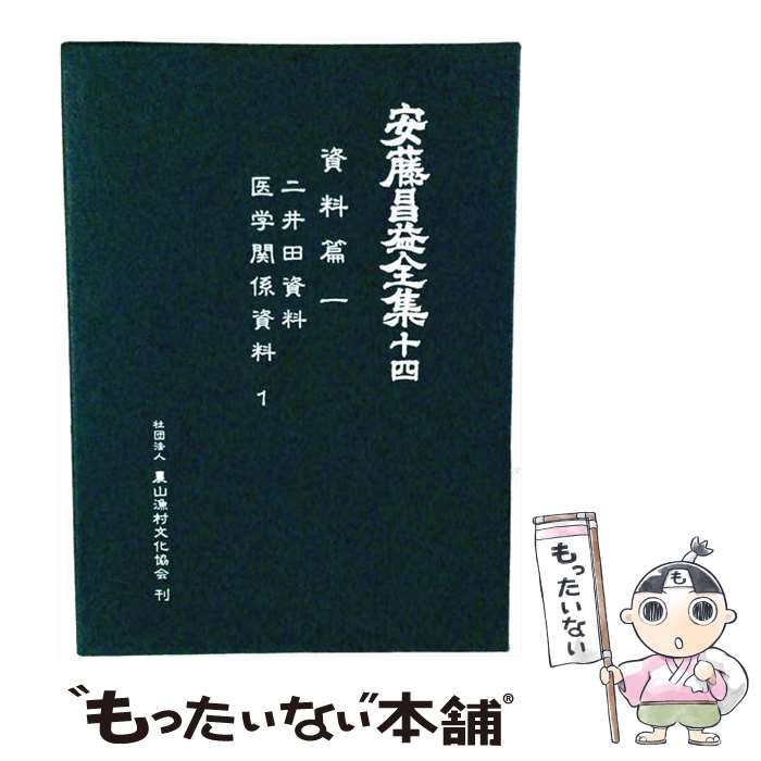著者：安藤 昌益, 安藤昌益研究会出版社：農山漁村文化協会サイズ：単行本ISBN-10：4540850091ISBN-13：9784540850097■通常24時間以内に出荷可能です。※繁忙期やセール等、ご注文数が多い日につきましては　発送まで48時間かかる場合があります。あらかじめご了承ください。 ■メール便は、1冊から送料無料です。※宅配便の場合、2,500円以上送料無料です。※最短翌日配達ご希望の方は、宅配便をご選択下さい。※「代引き」ご希望の方は宅配便をご選択下さい。※配送番号付きのゆうパケットをご希望の場合は、追跡可能メール便（送料210円）をご選択ください。■ただいま、オリジナルカレンダーをプレゼントしております。■お急ぎの方は「もったいない本舗　お急ぎ便店」をご利用ください。最短翌日配送、手数料298円から■まとめ買いの方は「もったいない本舗　おまとめ店」がお買い得です。■中古品ではございますが、良好なコンディションです。決済は、クレジットカード、代引き等、各種決済方法がご利用可能です。■万が一品質に不備が有った場合は、返金対応。■クリーニング済み。■商品画像に「帯」が付いているものがありますが、中古品のため、実際の商品には付いていない場合がございます。■商品状態の表記につきまして・非常に良い：　　使用されてはいますが、　　非常にきれいな状態です。　　書き込みや線引きはありません。・良い：　　比較的綺麗な状態の商品です。　　ページやカバーに欠品はありません。　　文章を読むのに支障はありません。・可：　　文章が問題なく読める状態の商品です。　　マーカーやペンで書込があることがあります。　　商品の痛みがある場合があります。