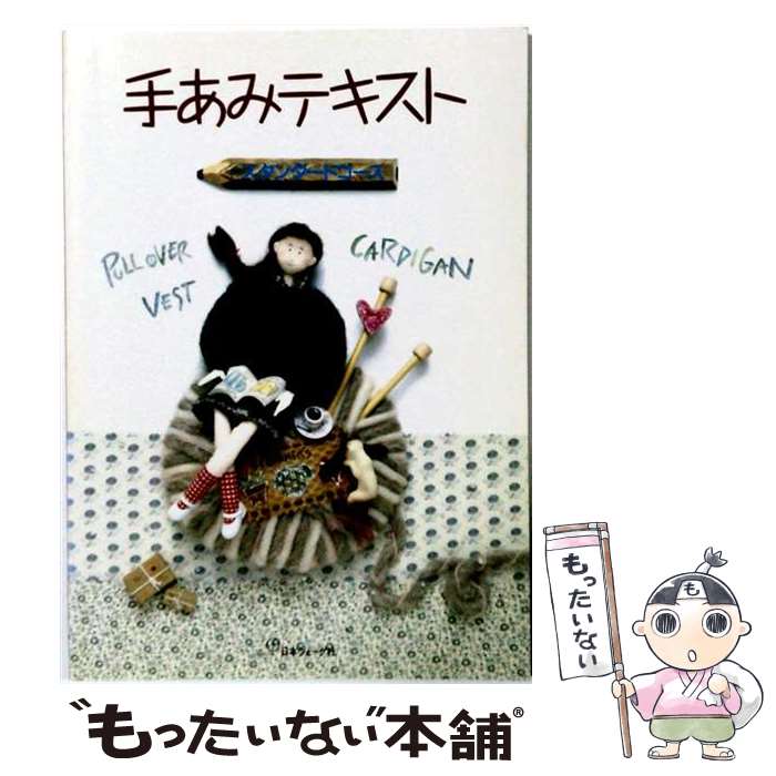著者：日本ヴォーグ社出版社：日本ヴォーグ社サイズ：単行本ISBN-10：4529014959ISBN-13：9784529014953■通常24時間以内に出荷可能です。※繁忙期やセール等、ご注文数が多い日につきましては　発送まで48時間かかる場合があります。あらかじめご了承ください。 ■メール便は、1冊から送料無料です。※宅配便の場合、2,500円以上送料無料です。※最短翌日配達ご希望の方は、宅配便をご選択下さい。※「代引き」ご希望の方は宅配便をご選択下さい。※配送番号付きのゆうパケットをご希望の場合は、追跡可能メール便（送料210円）をご選択ください。■ただいま、オリジナルカレンダーをプレゼントしております。■お急ぎの方は「もったいない本舗　お急ぎ便店」をご利用ください。最短翌日配送、手数料298円から■まとめ買いの方は「もったいない本舗　おまとめ店」がお買い得です。■中古品ではございますが、良好なコンディションです。決済は、クレジットカード、代引き等、各種決済方法がご利用可能です。■万が一品質に不備が有った場合は、返金対応。■クリーニング済み。■商品画像に「帯」が付いているものがありますが、中古品のため、実際の商品には付いていない場合がございます。■商品状態の表記につきまして・非常に良い：　　使用されてはいますが、　　非常にきれいな状態です。　　書き込みや線引きはありません。・良い：　　比較的綺麗な状態の商品です。　　ページやカバーに欠品はありません。　　文章を読むのに支障はありません。・可：　　文章が問題なく読める状態の商品です。　　マーカーやペンで書込があることがあります。　　商品の痛みがある場合があります。