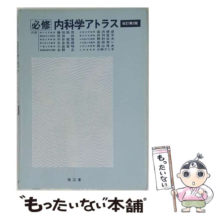 著者：藤田拓男出版社：南江堂サイズ：単行本ISBN-10：4524241051ISBN-13：9784524241057■通常24時間以内に出荷可能です。※繁忙期やセール等、ご注文数が多い日につきましては　発送まで48時間かかる場合があります。あらかじめご了承ください。 ■メール便は、1冊から送料無料です。※宅配便の場合、2,500円以上送料無料です。※最短翌日配達ご希望の方は、宅配便をご選択下さい。※「代引き」ご希望の方は宅配便をご選択下さい。※配送番号付きのゆうパケットをご希望の場合は、追跡可能メール便（送料210円）をご選択ください。■ただいま、オリジナルカレンダーをプレゼントしております。■お急ぎの方は「もったいない本舗　お急ぎ便店」をご利用ください。最短翌日配送、手数料298円から■まとめ買いの方は「もったいない本舗　おまとめ店」がお買い得です。■中古品ではございますが、良好なコンディションです。決済は、クレジットカード、代引き等、各種決済方法がご利用可能です。■万が一品質に不備が有った場合は、返金対応。■クリーニング済み。■商品画像に「帯」が付いているものがありますが、中古品のため、実際の商品には付いていない場合がございます。■商品状態の表記につきまして・非常に良い：　　使用されてはいますが、　　非常にきれいな状態です。　　書き込みや線引きはありません。・良い：　　比較的綺麗な状態の商品です。　　ページやカバーに欠品はありません。　　文章を読むのに支障はありません。・可：　　文章が問題なく読める状態の商品です。　　マーカーやペンで書込があることがあります。　　商品の痛みがある場合があります。