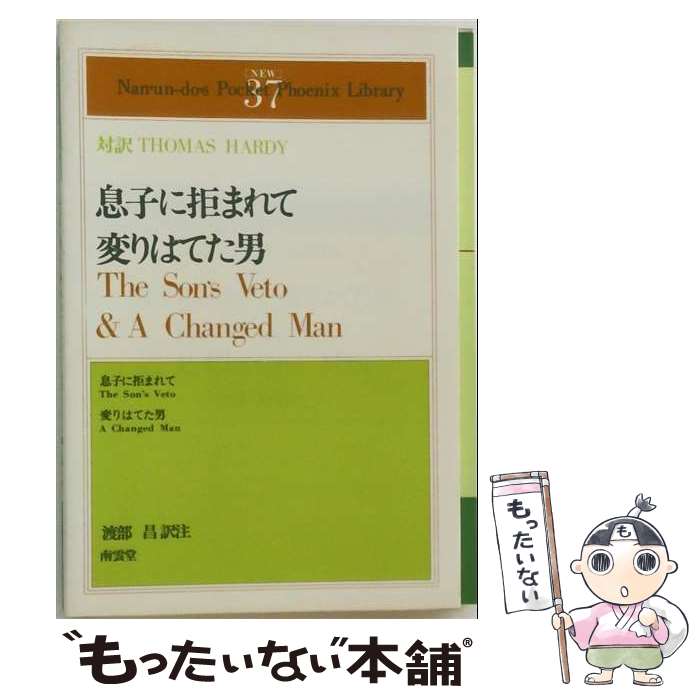 著者：T.ハーディ, 渡部 昌出版社：南雲堂サイズ：ペーパーバックISBN-10：452324037XISBN-13：9784523240372■通常24時間以内に出荷可能です。※繁忙期やセール等、ご注文数が多い日につきましては　発送まで48時間かかる場合があります。あらかじめご了承ください。 ■メール便は、1冊から送料無料です。※宅配便の場合、2,500円以上送料無料です。※最短翌日配達ご希望の方は、宅配便をご選択下さい。※「代引き」ご希望の方は宅配便をご選択下さい。※配送番号付きのゆうパケットをご希望の場合は、追跡可能メール便（送料210円）をご選択ください。■ただいま、オリジナルカレンダーをプレゼントしております。■お急ぎの方は「もったいない本舗　お急ぎ便店」をご利用ください。最短翌日配送、手数料298円から■まとめ買いの方は「もったいない本舗　おまとめ店」がお買い得です。■中古品ではございますが、良好なコンディションです。決済は、クレジットカード、代引き等、各種決済方法がご利用可能です。■万が一品質に不備が有った場合は、返金対応。■クリーニング済み。■商品画像に「帯」が付いているものがありますが、中古品のため、実際の商品には付いていない場合がございます。■商品状態の表記につきまして・非常に良い：　　使用されてはいますが、　　非常にきれいな状態です。　　書き込みや線引きはありません。・良い：　　比較的綺麗な状態の商品です。　　ページやカバーに欠品はありません。　　文章を読むのに支障はありません。・可：　　文章が問題なく読める状態の商品です。　　マーカーやペンで書込があることがあります。　　商品の痛みがある場合があります。