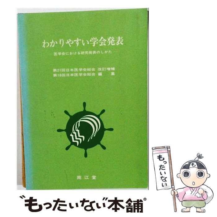 【中古】 わかりやすい学会発表改訂増補　第21 / 日本医学会 / 南江堂 [単行本]【メール便送料無料】【最短翌日配達対応】
