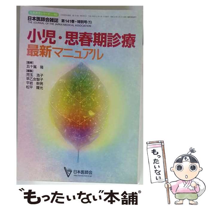 【中古】 小児・思春期診療最新マニュアル / 五十嵐 隆, 児玉浩子, 松平隆光 / 中山書店 [単行本]【メール便送料無料】【最短翌日配達対応】