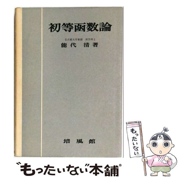 【中古】 初等函数論 / 能代 清 / 培風館 [単行本]【メール便送料無料】【最短翌日配達対応】