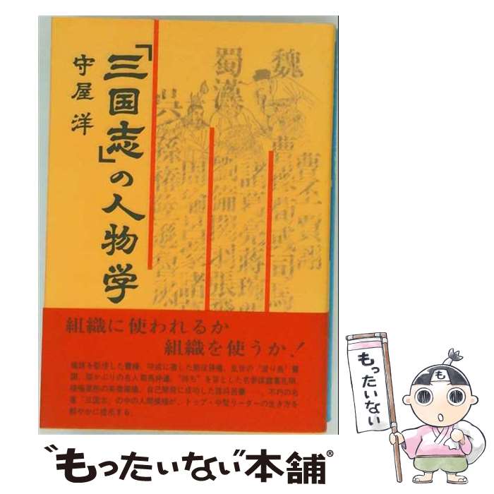 【中古】 「三国志」の人物学 / 守屋洋 / PHP研究所 [単行本]【メール便送料無料】【最短翌日配達対応】
