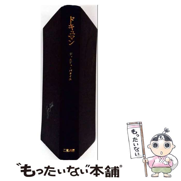 【中古】 ドキュマン / ジョルジュ バタイユ, 片山 正樹 / 二見書房 単行本 【メール便送料無料】【最短翌日配達対応】