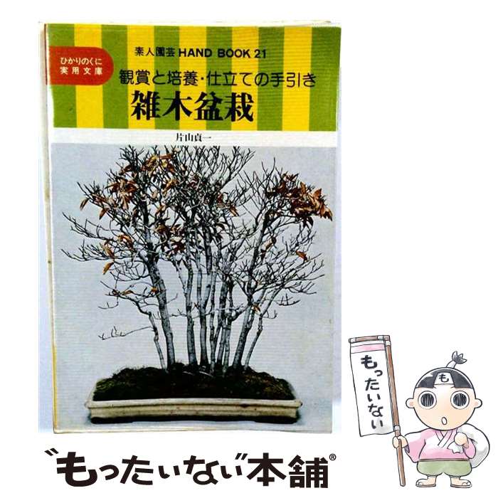 【中古】 雑木盆栽 / 片山 貞一 / ひかりのくに [単行本]【メール便送料無料】【最短翌日配達対応】