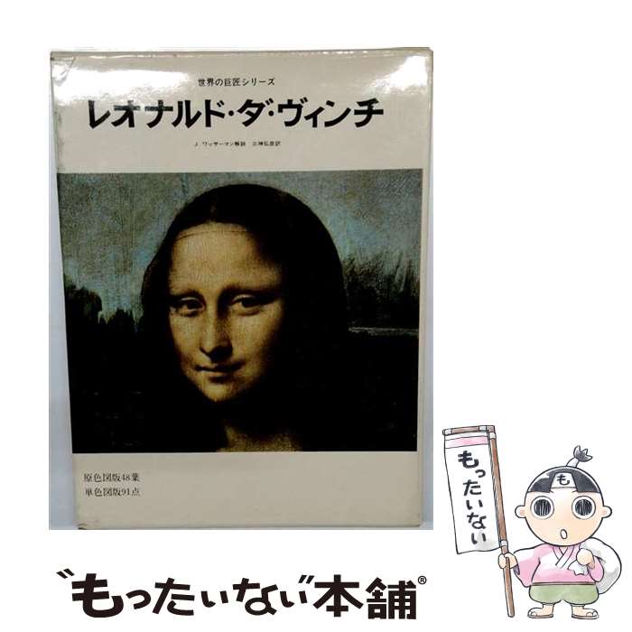著者：レオナルド ダ ヴィンチ, ジャック ワッサーマン, 三神 弘彦出版社：美術出版社サイズ：ペーパーバックISBN-10：4568160340ISBN-13：9784568160345■こちらの商品もオススメです ● 図説伊達政宗新装版 / 仙台市博物館 / 河出書房新社 [単行本] ● カラヴァッジオ / カラヴァッジオ, ALFRED MOIR, 若桑 みどり / 美術出版社 [ペーパーバック] ● Delacroix / ユージェーヌ ドラクロワ, モーリス セリュラス, 高畠 正明 / 美術出版社 [ペーパーバック] ■通常24時間以内に出荷可能です。※繁忙期やセール等、ご注文数が多い日につきましては　発送まで48時間かかる場合があります。あらかじめご了承ください。 ■メール便は、1冊から送料無料です。※宅配便の場合、2,500円以上送料無料です。※最短翌日配達ご希望の方は、宅配便をご選択下さい。※「代引き」ご希望の方は宅配便をご選択下さい。※配送番号付きのゆうパケットをご希望の場合は、追跡可能メール便（送料210円）をご選択ください。■ただいま、オリジナルカレンダーをプレゼントしております。■お急ぎの方は「もったいない本舗　お急ぎ便店」をご利用ください。最短翌日配送、手数料298円から■まとめ買いの方は「もったいない本舗　おまとめ店」がお買い得です。■中古品ではございますが、良好なコンディションです。決済は、クレジットカード、代引き等、各種決済方法がご利用可能です。■万が一品質に不備が有った場合は、返金対応。■クリーニング済み。■商品画像に「帯」が付いているものがありますが、中古品のため、実際の商品には付いていない場合がございます。■商品状態の表記につきまして・非常に良い：　　使用されてはいますが、　　非常にきれいな状態です。　　書き込みや線引きはありません。・良い：　　比較的綺麗な状態の商品です。　　ページやカバーに欠品はありません。　　文章を読むのに支障はありません。・可：　　文章が問題なく読める状態の商品です。　　マーカーやペンで書込があることがあります。　　商品の痛みがある場合があります。