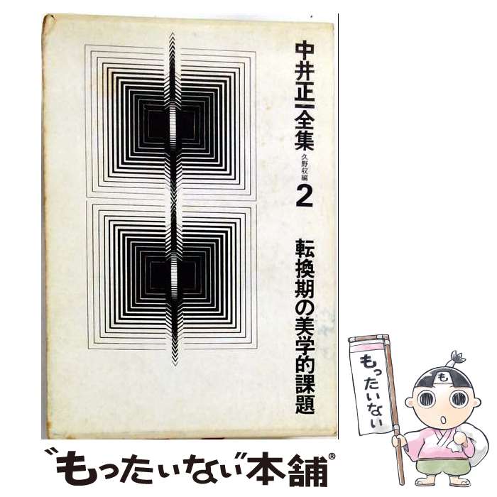 【中古】 中井正一全集（第2巻） / 中井正一 / 美術出版社 [単行本]【メール便送料無料】【最短翌日配達対応】