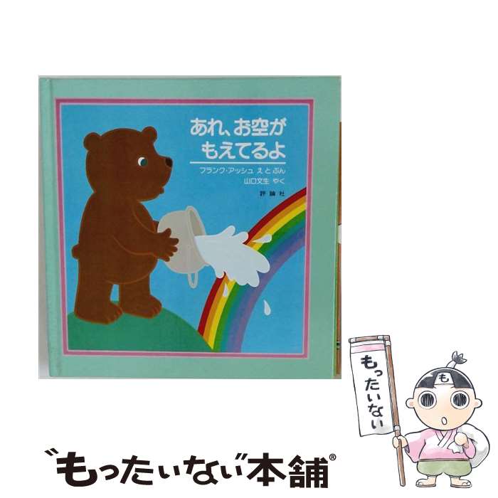 著者：山口 文生, フランク アッシュ出版社：評論社サイズ：大型本ISBN-10：456600273XISBN-13：9784566002739■通常24時間以内に出荷可能です。※繁忙期やセール等、ご注文数が多い日につきましては　発送まで48時間かかる場合があります。あらかじめご了承ください。 ■メール便は、1冊から送料無料です。※宅配便の場合、2,500円以上送料無料です。※最短翌日配達ご希望の方は、宅配便をご選択下さい。※「代引き」ご希望の方は宅配便をご選択下さい。※配送番号付きのゆうパケットをご希望の場合は、追跡可能メール便（送料210円）をご選択ください。■ただいま、オリジナルカレンダーをプレゼントしております。■お急ぎの方は「もったいない本舗　お急ぎ便店」をご利用ください。最短翌日配送、手数料298円から■まとめ買いの方は「もったいない本舗　おまとめ店」がお買い得です。■中古品ではございますが、良好なコンディションです。決済は、クレジットカード、代引き等、各種決済方法がご利用可能です。■万が一品質に不備が有った場合は、返金対応。■クリーニング済み。■商品画像に「帯」が付いているものがありますが、中古品のため、実際の商品には付いていない場合がございます。■商品状態の表記につきまして・非常に良い：　　使用されてはいますが、　　非常にきれいな状態です。　　書き込みや線引きはありません。・良い：　　比較的綺麗な状態の商品です。　　ページやカバーに欠品はありません。　　文章を読むのに支障はありません。・可：　　文章が問題なく読める状態の商品です。　　マーカーやペンで書込があることがあります。　　商品の痛みがある場合があります。