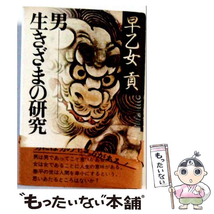 著者：早乙女貢出版社：PHP研究所サイズ：単行本ISBN-10：4569207650ISBN-13：9784569207650■通常24時間以内に出荷可能です。※繁忙期やセール等、ご注文数が多い日につきましては　発送まで48時間かかる場合があります。あらかじめご了承ください。 ■メール便は、1冊から送料無料です。※宅配便の場合、2,500円以上送料無料です。※最短翌日配達ご希望の方は、宅配便をご選択下さい。※「代引き」ご希望の方は宅配便をご選択下さい。※配送番号付きのゆうパケットをご希望の場合は、追跡可能メール便（送料210円）をご選択ください。■ただいま、オリジナルカレンダーをプレゼントしております。■お急ぎの方は「もったいない本舗　お急ぎ便店」をご利用ください。最短翌日配送、手数料298円から■まとめ買いの方は「もったいない本舗　おまとめ店」がお買い得です。■中古品ではございますが、良好なコンディションです。決済は、クレジットカード、代引き等、各種決済方法がご利用可能です。■万が一品質に不備が有った場合は、返金対応。■クリーニング済み。■商品画像に「帯」が付いているものがありますが、中古品のため、実際の商品には付いていない場合がございます。■商品状態の表記につきまして・非常に良い：　　使用されてはいますが、　　非常にきれいな状態です。　　書き込みや線引きはありません。・良い：　　比較的綺麗な状態の商品です。　　ページやカバーに欠品はありません。　　文章を読むのに支障はありません。・可：　　文章が問題なく読める状態の商品です。　　マーカーやペンで書込があることがあります。　　商品の痛みがある場合があります。