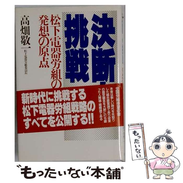 著者：高畑敬一出版社：PHP研究所サイズ：単行本ISBN-10：4569207561ISBN-13：9784569207568■通常24時間以内に出荷可能です。※繁忙期やセール等、ご注文数が多い日につきましては　発送まで48時間かかる場合があります。あらかじめご了承ください。 ■メール便は、1冊から送料無料です。※宅配便の場合、2,500円以上送料無料です。※最短翌日配達ご希望の方は、宅配便をご選択下さい。※「代引き」ご希望の方は宅配便をご選択下さい。※配送番号付きのゆうパケットをご希望の場合は、追跡可能メール便（送料210円）をご選択ください。■ただいま、オリジナルカレンダーをプレゼントしております。■お急ぎの方は「もったいない本舗　お急ぎ便店」をご利用ください。最短翌日配送、手数料298円から■まとめ買いの方は「もったいない本舗　おまとめ店」がお買い得です。■中古品ではございますが、良好なコンディションです。決済は、クレジットカード、代引き等、各種決済方法がご利用可能です。■万が一品質に不備が有った場合は、返金対応。■クリーニング済み。■商品画像に「帯」が付いているものがありますが、中古品のため、実際の商品には付いていない場合がございます。■商品状態の表記につきまして・非常に良い：　　使用されてはいますが、　　非常にきれいな状態です。　　書き込みや線引きはありません。・良い：　　比較的綺麗な状態の商品です。　　ページやカバーに欠品はありません。　　文章を読むのに支障はありません。・可：　　文章が問題なく読める状態の商品です。　　マーカーやペンで書込があることがあります。　　商品の痛みがある場合があります。