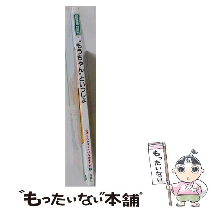  “もうちゃん”といっしょ / アンナ・H. ディクソン, キャロル ニクラウス, Anna H. Dickson, Carol Nicklaus, せな あいこ / 評論社 