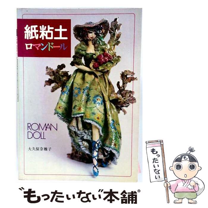 著者：大久保 奈稚子出版社：ひかりのくにサイズ：ペーパーバックISBN-10：4564410008ISBN-13：9784564410000■通常24時間以内に出荷可能です。※繁忙期やセール等、ご注文数が多い日につきましては　発送まで48時間かかる場合があります。あらかじめご了承ください。 ■メール便は、1冊から送料無料です。※宅配便の場合、2,500円以上送料無料です。※最短翌日配達ご希望の方は、宅配便をご選択下さい。※「代引き」ご希望の方は宅配便をご選択下さい。※配送番号付きのゆうパケットをご希望の場合は、追跡可能メール便（送料210円）をご選択ください。■ただいま、オリジナルカレンダーをプレゼントしております。■お急ぎの方は「もったいない本舗　お急ぎ便店」をご利用ください。最短翌日配送、手数料298円から■まとめ買いの方は「もったいない本舗　おまとめ店」がお買い得です。■中古品ではございますが、良好なコンディションです。決済は、クレジットカード、代引き等、各種決済方法がご利用可能です。■万が一品質に不備が有った場合は、返金対応。■クリーニング済み。■商品画像に「帯」が付いているものがありますが、中古品のため、実際の商品には付いていない場合がございます。■商品状態の表記につきまして・非常に良い：　　使用されてはいますが、　　非常にきれいな状態です。　　書き込みや線引きはありません。・良い：　　比較的綺麗な状態の商品です。　　ページやカバーに欠品はありません。　　文章を読むのに支障はありません。・可：　　文章が問題なく読める状態の商品です。　　マーカーやペンで書込があることがあります。　　商品の痛みがある場合があります。