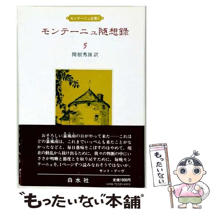 楽天市場】モンテーニュ エセー 白水社の通販
