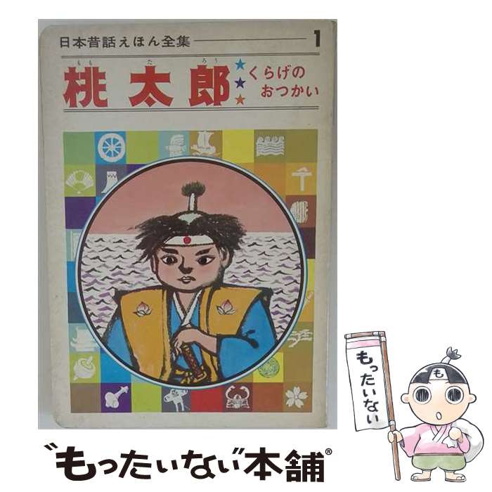 著者：ひかりのくに出版社：ひかりのくにサイズ：ペーパーバックISBN-10：4564001000ISBN-13：9784564001000■通常24時間以内に出荷可能です。※繁忙期やセール等、ご注文数が多い日につきましては　発送まで48時間かかる場合があります。あらかじめご了承ください。 ■メール便は、1冊から送料無料です。※宅配便の場合、2,500円以上送料無料です。※最短翌日配達ご希望の方は、宅配便をご選択下さい。※「代引き」ご希望の方は宅配便をご選択下さい。※配送番号付きのゆうパケットをご希望の場合は、追跡可能メール便（送料210円）をご選択ください。■ただいま、オリジナルカレンダーをプレゼントしております。■お急ぎの方は「もったいない本舗　お急ぎ便店」をご利用ください。最短翌日配送、手数料298円から■まとめ買いの方は「もったいない本舗　おまとめ店」がお買い得です。■中古品ではございますが、良好なコンディションです。決済は、クレジットカード、代引き等、各種決済方法がご利用可能です。■万が一品質に不備が有った場合は、返金対応。■クリーニング済み。■商品画像に「帯」が付いているものがありますが、中古品のため、実際の商品には付いていない場合がございます。■商品状態の表記につきまして・非常に良い：　　使用されてはいますが、　　非常にきれいな状態です。　　書き込みや線引きはありません。・良い：　　比較的綺麗な状態の商品です。　　ページやカバーに欠品はありません。　　文章を読むのに支障はありません。・可：　　文章が問題なく読める状態の商品です。　　マーカーやペンで書込があることがあります。　　商品の痛みがある場合があります。