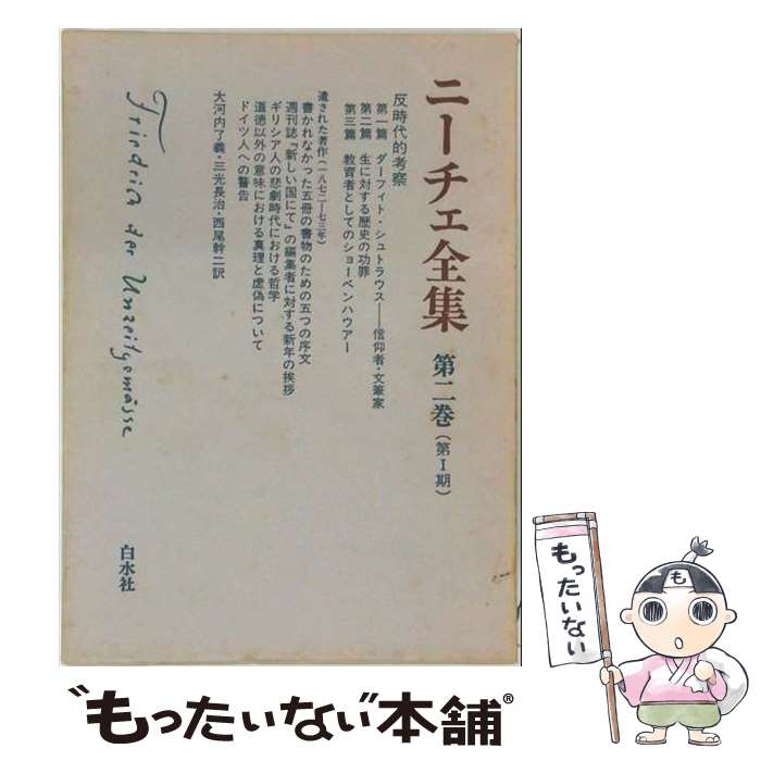 著者：白水社出版社：白水社サイズ：ペーパーバックISBN-10：4560019509ISBN-13：9784560019504■通常24時間以内に出荷可能です。※繁忙期やセール等、ご注文数が多い日につきましては　発送まで48時間かかる場合があります。あらかじめご了承ください。 ■メール便は、1冊から送料無料です。※宅配便の場合、2,500円以上送料無料です。※最短翌日配達ご希望の方は、宅配便をご選択下さい。※「代引き」ご希望の方は宅配便をご選択下さい。※配送番号付きのゆうパケットをご希望の場合は、追跡可能メール便（送料210円）をご選択ください。■ただいま、オリジナルカレンダーをプレゼントしております。■お急ぎの方は「もったいない本舗　お急ぎ便店」をご利用ください。最短翌日配送、手数料298円から■まとめ買いの方は「もったいない本舗　おまとめ店」がお買い得です。■中古品ではございますが、良好なコンディションです。決済は、クレジットカード、代引き等、各種決済方法がご利用可能です。■万が一品質に不備が有った場合は、返金対応。■クリーニング済み。■商品画像に「帯」が付いているものがありますが、中古品のため、実際の商品には付いていない場合がございます。■商品状態の表記につきまして・非常に良い：　　使用されてはいますが、　　非常にきれいな状態です。　　書き込みや線引きはありません。・良い：　　比較的綺麗な状態の商品です。　　ページやカバーに欠品はありません。　　文章を読むのに支障はありません。・可：　　文章が問題なく読める状態の商品です。　　マーカーやペンで書込があることがあります。　　商品の痛みがある場合があります。
