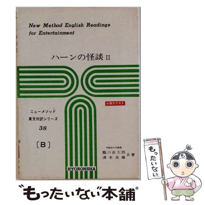 【中古】 英文対訳Bー13：ハーンの怪談（2） / ラフカディオ・ハーン(小泉八雲), R.ビーコン / 評論社 [単行本]【メール便送料無料】【最短翌日配達対応】
