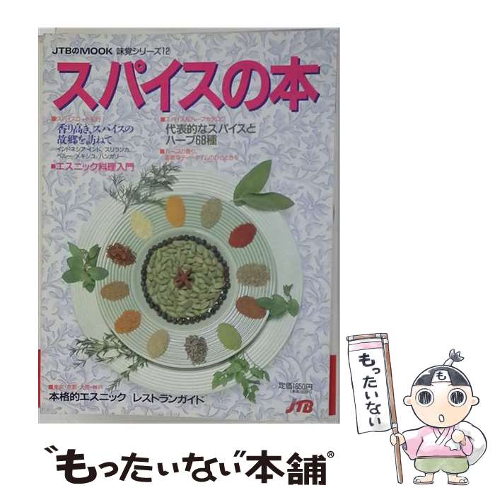 著者：JTBパブリッシング出版社：JTBパブリッシングサイズ：ペーパーバックISBN-10：4533016022ISBN-13：9784533016028■通常24時間以内に出荷可能です。※繁忙期やセール等、ご注文数が多い日につきましては　発送まで48時間かかる場合があります。あらかじめご了承ください。 ■メール便は、1冊から送料無料です。※宅配便の場合、2,500円以上送料無料です。※最短翌日配達ご希望の方は、宅配便をご選択下さい。※「代引き」ご希望の方は宅配便をご選択下さい。※配送番号付きのゆうパケットをご希望の場合は、追跡可能メール便（送料210円）をご選択ください。■ただいま、オリジナルカレンダーをプレゼントしております。■お急ぎの方は「もったいない本舗　お急ぎ便店」をご利用ください。最短翌日配送、手数料298円から■まとめ買いの方は「もったいない本舗　おまとめ店」がお買い得です。■中古品ではございますが、良好なコンディションです。決済は、クレジットカード、代引き等、各種決済方法がご利用可能です。■万が一品質に不備が有った場合は、返金対応。■クリーニング済み。■商品画像に「帯」が付いているものがありますが、中古品のため、実際の商品には付いていない場合がございます。■商品状態の表記につきまして・非常に良い：　　使用されてはいますが、　　非常にきれいな状態です。　　書き込みや線引きはありません。・良い：　　比較的綺麗な状態の商品です。　　ページやカバーに欠品はありません。　　文章を読むのに支障はありません。・可：　　文章が問題なく読める状態の商品です。　　マーカーやペンで書込があることがあります。　　商品の痛みがある場合があります。
