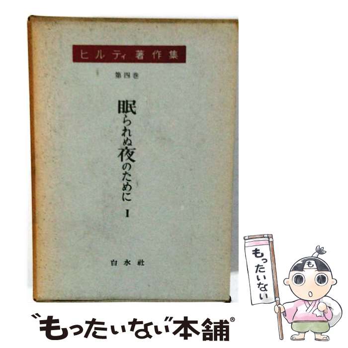 著者：カール・ヒルティ, 小池辰雄出版社：白水社サイズ：単行本ISBN-10：4560021015ISBN-13：9784560021019■通常24時間以内に出荷可能です。※繁忙期やセール等、ご注文数が多い日につきましては　発送まで48時間かかる場合があります。あらかじめご了承ください。 ■メール便は、1冊から送料無料です。※宅配便の場合、2,500円以上送料無料です。※最短翌日配達ご希望の方は、宅配便をご選択下さい。※「代引き」ご希望の方は宅配便をご選択下さい。※配送番号付きのゆうパケットをご希望の場合は、追跡可能メール便（送料210円）をご選択ください。■ただいま、オリジナルカレンダーをプレゼントしております。■お急ぎの方は「もったいない本舗　お急ぎ便店」をご利用ください。最短翌日配送、手数料298円から■まとめ買いの方は「もったいない本舗　おまとめ店」がお買い得です。■中古品ではございますが、良好なコンディションです。決済は、クレジットカード、代引き等、各種決済方法がご利用可能です。■万が一品質に不備が有った場合は、返金対応。■クリーニング済み。■商品画像に「帯」が付いているものがありますが、中古品のため、実際の商品には付いていない場合がございます。■商品状態の表記につきまして・非常に良い：　　使用されてはいますが、　　非常にきれいな状態です。　　書き込みや線引きはありません。・良い：　　比較的綺麗な状態の商品です。　　ページやカバーに欠品はありません。　　文章を読むのに支障はありません。・可：　　文章が問題なく読める状態の商品です。　　マーカーやペンで書込があることがあります。　　商品の痛みがある場合があります。
