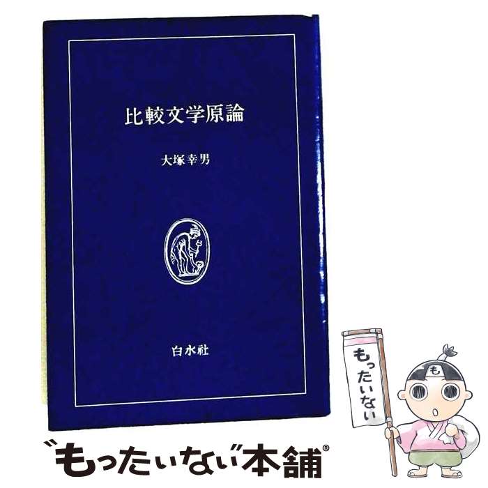 著者：大塚幸男出版社：白水社サイズ：単行本ISBN-10：4560048185ISBN-13：9784560048184■こちらの商品もオススメです ● 真贋 / 吉本 隆明 / 講談社 [文庫] ● 日本の思想 / 丸山 真男 / 岩波書店 [ペーパーバック] ● ドゥルーズの哲学 / 小泉 義之 / 講談社 [新書] ● 〈ひと〉の現象学 / 鷲田 清一 / 筑摩書房 [単行本] ● ことばの顔 / 鷲田 清一 / 中央公論新社 [文庫] ● 知っ得「食」の文化誌 / 國文學編集部 / 学燈社 [単行本] ● 親米と反米 / 吉見 俊哉 / 岩波書店 [新書] ● 「自由」のすきま / 鷲田 清一 / KADOKAWA/角川学芸出版 [単行本] ● 比較文学 / 日本文学研究資料刊行会 / 有精堂出版 [ペーパーバック] ● 新・岩波講座哲学（3）第2次 / 大森 荘蔵 / 岩波書店 [単行本] ● 新・岩波講座哲学（2）第2次 / 大森 荘蔵 / 岩波書店 [ハードカバー] ● 終りなき世界 / 柄谷 行人, 岩井 克人 / 太田出版 [単行本] ● 丸山真男『日本の思想』精読 / 宮村 治雄, 丸山 眞男 / 岩波書店 [文庫] ● 物語批判序説 / 蓮實 重彦 / 中央公論新社 [単行本] ● 言葉からの触手 / 吉本 隆明 / 河出書房新社 [文庫] ■通常24時間以内に出荷可能です。※繁忙期やセール等、ご注文数が多い日につきましては　発送まで48時間かかる場合があります。あらかじめご了承ください。 ■メール便は、1冊から送料無料です。※宅配便の場合、2,500円以上送料無料です。※最短翌日配達ご希望の方は、宅配便をご選択下さい。※「代引き」ご希望の方は宅配便をご選択下さい。※配送番号付きのゆうパケットをご希望の場合は、追跡可能メール便（送料210円）をご選択ください。■ただいま、オリジナルカレンダーをプレゼントしております。■お急ぎの方は「もったいない本舗　お急ぎ便店」をご利用ください。最短翌日配送、手数料298円から■まとめ買いの方は「もったいない本舗　おまとめ店」がお買い得です。■中古品ではございますが、良好なコンディションです。決済は、クレジットカード、代引き等、各種決済方法がご利用可能です。■万が一品質に不備が有った場合は、返金対応。■クリーニング済み。■商品画像に「帯」が付いているものがありますが、中古品のため、実際の商品には付いていない場合がございます。■商品状態の表記につきまして・非常に良い：　　使用されてはいますが、　　非常にきれいな状態です。　　書き込みや線引きはありません。・良い：　　比較的綺麗な状態の商品です。　　ページやカバーに欠品はありません。　　文章を読むのに支障はありません。・可：　　文章が問題なく読める状態の商品です。　　マーカーやペンで書込があることがあります。　　商品の痛みがある場合があります。