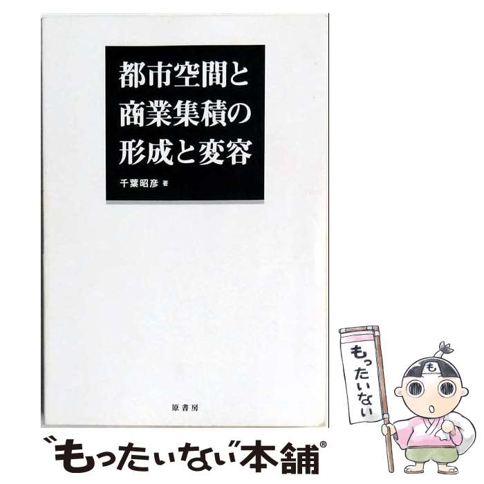 【中古】 OD＞都市空間と商業集積の形成と変容 / 千葉 昭彦 / 原書房 [単行本]【メール便送料無料】【最短翌日配達対応】