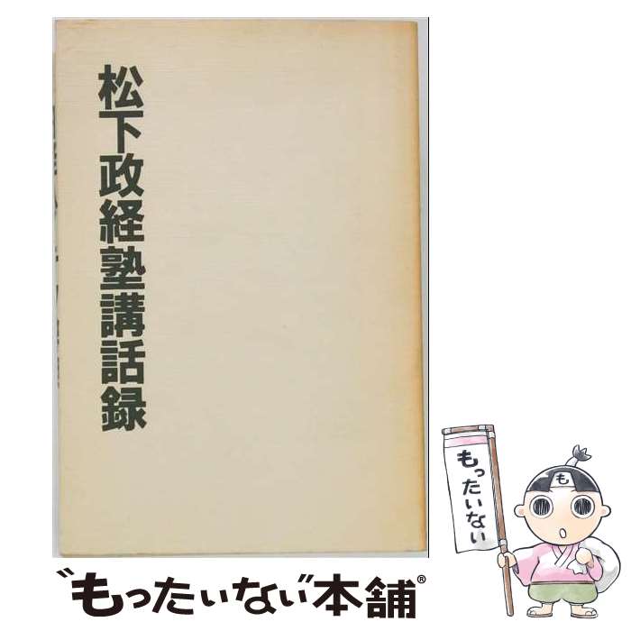 【中古】 松下政経塾講話録（続） / 松下政経塾 / PHP研究所 [単行本]【メール便送料無料】【最短翌日配達対応】