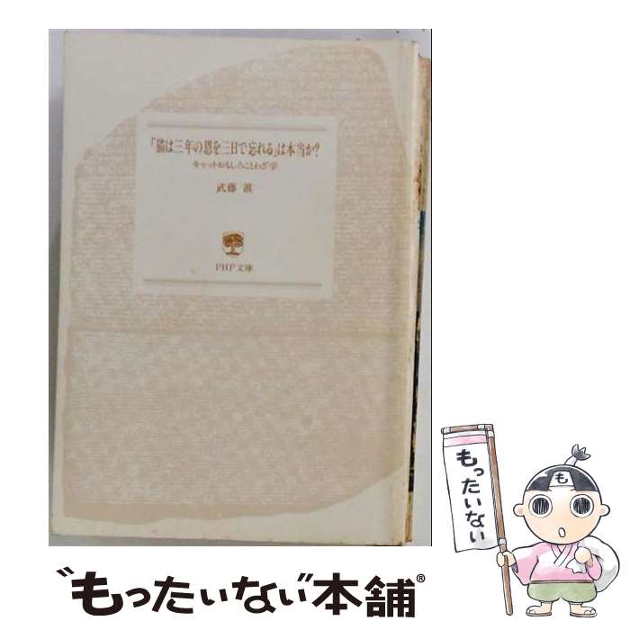 著者：武藤 眞出版社：PHP研究所サイズ：単行本ISBN-10：4569543693ISBN-13：9784569543697■こちらの商品もオススメです ● 学研の夏休みドリル　小学3年生新版 / 学研教育出版 / 学研プラス [大型本] ● 中学受験に向く子、向かない子 / 岡村 真由美 / ブックマン社 [単行本（ソフトカバー）] ● 3年生の自由研究 / Gakken / Gakken [単行本] ■通常24時間以内に出荷可能です。※繁忙期やセール等、ご注文数が多い日につきましては　発送まで48時間かかる場合があります。あらかじめご了承ください。 ■メール便は、1冊から送料無料です。※宅配便の場合、2,500円以上送料無料です。※最短翌日配達ご希望の方は、宅配便をご選択下さい。※「代引き」ご希望の方は宅配便をご選択下さい。※配送番号付きのゆうパケットをご希望の場合は、追跡可能メール便（送料210円）をご選択ください。■ただいま、オリジナルカレンダーをプレゼントしております。■お急ぎの方は「もったいない本舗　お急ぎ便店」をご利用ください。最短翌日配送、手数料298円から■まとめ買いの方は「もったいない本舗　おまとめ店」がお買い得です。■中古品ではございますが、良好なコンディションです。決済は、クレジットカード、代引き等、各種決済方法がご利用可能です。■万が一品質に不備が有った場合は、返金対応。■クリーニング済み。■商品画像に「帯」が付いているものがありますが、中古品のため、実際の商品には付いていない場合がございます。■商品状態の表記につきまして・非常に良い：　　使用されてはいますが、　　非常にきれいな状態です。　　書き込みや線引きはありません。・良い：　　比較的綺麗な状態の商品です。　　ページやカバーに欠品はありません。　　文章を読むのに支障はありません。・可：　　文章が問題なく読める状態の商品です。　　マーカーやペンで書込があることがあります。　　商品の痛みがある場合があります。