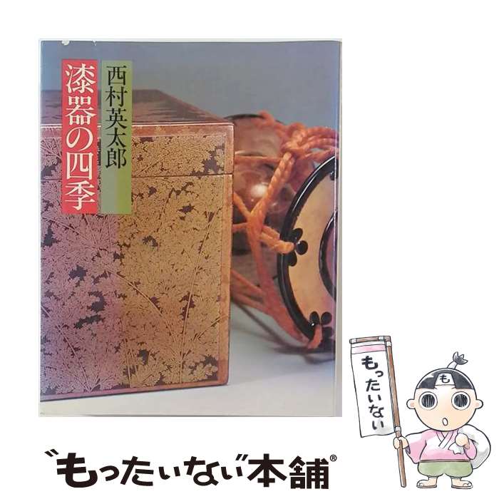 著者：西村英太郎出版社：PHP研究所サイズ：単行本ISBN-10：456920502XISBN-13：9784569205021■通常24時間以内に出荷可能です。※繁忙期やセール等、ご注文数が多い日につきましては　発送まで48時間かかる場合があります。あらかじめご了承ください。 ■メール便は、1冊から送料無料です。※宅配便の場合、2,500円以上送料無料です。※最短翌日配達ご希望の方は、宅配便をご選択下さい。※「代引き」ご希望の方は宅配便をご選択下さい。※配送番号付きのゆうパケットをご希望の場合は、追跡可能メール便（送料210円）をご選択ください。■ただいま、オリジナルカレンダーをプレゼントしております。■お急ぎの方は「もったいない本舗　お急ぎ便店」をご利用ください。最短翌日配送、手数料298円から■まとめ買いの方は「もったいない本舗　おまとめ店」がお買い得です。■中古品ではございますが、良好なコンディションです。決済は、クレジットカード、代引き等、各種決済方法がご利用可能です。■万が一品質に不備が有った場合は、返金対応。■クリーニング済み。■商品画像に「帯」が付いているものがありますが、中古品のため、実際の商品には付いていない場合がございます。■商品状態の表記につきまして・非常に良い：　　使用されてはいますが、　　非常にきれいな状態です。　　書き込みや線引きはありません。・良い：　　比較的綺麗な状態の商品です。　　ページやカバーに欠品はありません。　　文章を読むのに支障はありません。・可：　　文章が問題なく読める状態の商品です。　　マーカーやペンで書込があることがあります。　　商品の痛みがある場合があります。