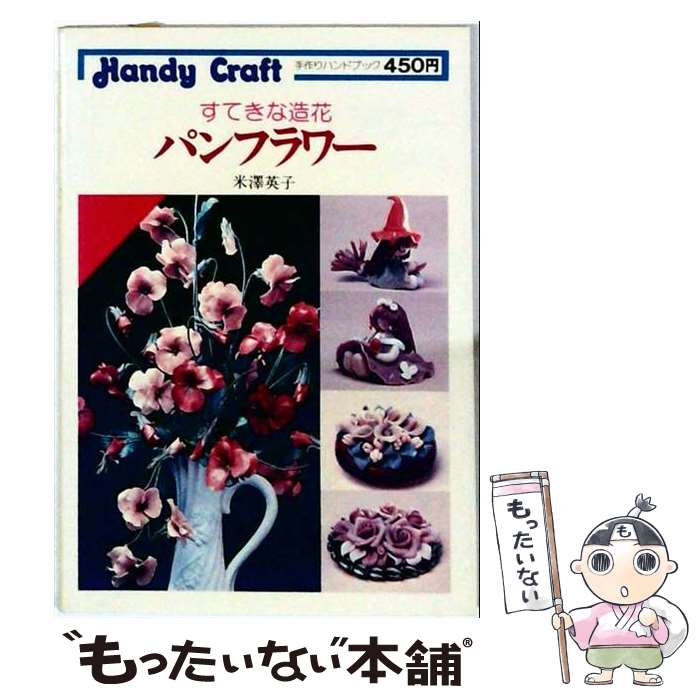 著者：米澤 英子出版社：ひかりのくにサイズ：単行本ISBN-10：4564407155ISBN-13：9784564407154■通常24時間以内に出荷可能です。※繁忙期やセール等、ご注文数が多い日につきましては　発送まで48時間かかる場合があります。あらかじめご了承ください。 ■メール便は、1冊から送料無料です。※宅配便の場合、2,500円以上送料無料です。※最短翌日配達ご希望の方は、宅配便をご選択下さい。※「代引き」ご希望の方は宅配便をご選択下さい。※配送番号付きのゆうパケットをご希望の場合は、追跡可能メール便（送料210円）をご選択ください。■ただいま、オリジナルカレンダーをプレゼントしております。■お急ぎの方は「もったいない本舗　お急ぎ便店」をご利用ください。最短翌日配送、手数料298円から■まとめ買いの方は「もったいない本舗　おまとめ店」がお買い得です。■中古品ではございますが、良好なコンディションです。決済は、クレジットカード、代引き等、各種決済方法がご利用可能です。■万が一品質に不備が有った場合は、返金対応。■クリーニング済み。■商品画像に「帯」が付いているものがありますが、中古品のため、実際の商品には付いていない場合がございます。■商品状態の表記につきまして・非常に良い：　　使用されてはいますが、　　非常にきれいな状態です。　　書き込みや線引きはありません。・良い：　　比較的綺麗な状態の商品です。　　ページやカバーに欠品はありません。　　文章を読むのに支障はありません。・可：　　文章が問題なく読める状態の商品です。　　マーカーやペンで書込があることがあります。　　商品の痛みがある場合があります。
