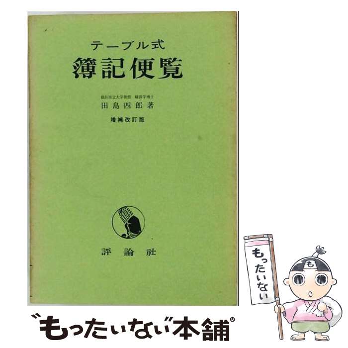 著者：田島四郎出版社：評論社サイズ：単行本ISBN-10：4566075133ISBN-13：9784566075139■通常24時間以内に出荷可能です。※繁忙期やセール等、ご注文数が多い日につきましては　発送まで48時間かかる場合があります。あらかじめご了承ください。 ■メール便は、1冊から送料無料です。※宅配便の場合、2,500円以上送料無料です。※最短翌日配達ご希望の方は、宅配便をご選択下さい。※「代引き」ご希望の方は宅配便をご選択下さい。※配送番号付きのゆうパケットをご希望の場合は、追跡可能メール便（送料210円）をご選択ください。■ただいま、オリジナルカレンダーをプレゼントしております。■お急ぎの方は「もったいない本舗　お急ぎ便店」をご利用ください。最短翌日配送、手数料298円から■まとめ買いの方は「もったいない本舗　おまとめ店」がお買い得です。■中古品ではございますが、良好なコンディションです。決済は、クレジットカード、代引き等、各種決済方法がご利用可能です。■万が一品質に不備が有った場合は、返金対応。■クリーニング済み。■商品画像に「帯」が付いているものがありますが、中古品のため、実際の商品には付いていない場合がございます。■商品状態の表記につきまして・非常に良い：　　使用されてはいますが、　　非常にきれいな状態です。　　書き込みや線引きはありません。・良い：　　比較的綺麗な状態の商品です。　　ページやカバーに欠品はありません。　　文章を読むのに支障はありません。・可：　　文章が問題なく読める状態の商品です。　　マーカーやペンで書込があることがあります。　　商品の痛みがある場合があります。