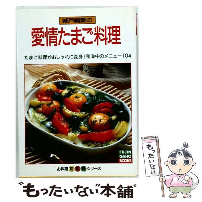 著者：城戸崎 愛出版社：ハースト婦人画報社サイズ：単行本ISBN-10：4573031189ISBN-13：9784573031180■通常24時間以内に出荷可能です。※繁忙期やセール等、ご注文数が多い日につきましては　発送まで48時間かかる場合があります。あらかじめご了承ください。 ■メール便は、1冊から送料無料です。※宅配便の場合、2,500円以上送料無料です。※最短翌日配達ご希望の方は、宅配便をご選択下さい。※「代引き」ご希望の方は宅配便をご選択下さい。※配送番号付きのゆうパケットをご希望の場合は、追跡可能メール便（送料210円）をご選択ください。■ただいま、オリジナルカレンダーをプレゼントしております。■お急ぎの方は「もったいない本舗　お急ぎ便店」をご利用ください。最短翌日配送、手数料298円から■まとめ買いの方は「もったいない本舗　おまとめ店」がお買い得です。■中古品ではございますが、良好なコンディションです。決済は、クレジットカード、代引き等、各種決済方法がご利用可能です。■万が一品質に不備が有った場合は、返金対応。■クリーニング済み。■商品画像に「帯」が付いているものがありますが、中古品のため、実際の商品には付いていない場合がございます。■商品状態の表記につきまして・非常に良い：　　使用されてはいますが、　　非常にきれいな状態です。　　書き込みや線引きはありません。・良い：　　比較的綺麗な状態の商品です。　　ページやカバーに欠品はありません。　　文章を読むのに支障はありません。・可：　　文章が問題なく読める状態の商品です。　　マーカーやペンで書込があることがあります。　　商品の痛みがある場合があります。
