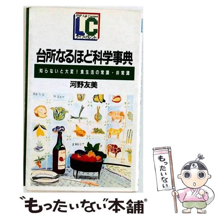 【中古】 台所なるほど科学事典 / 河野友美 / PHP研究所 [新書]【メール便送料無料】【最短翌日配達対応】