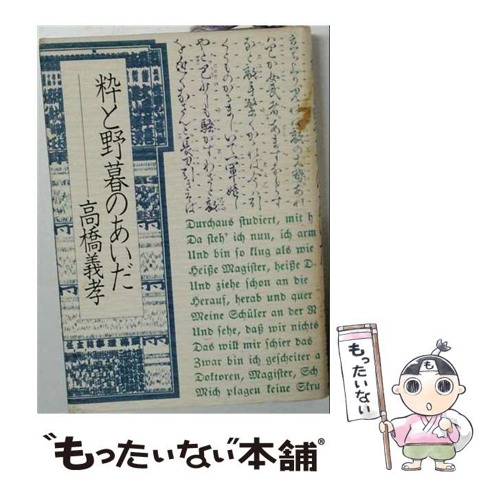 【中古】 粋と野暮のあいだ / 高橋義孝 / PHP研究所 [単行本]【メール便送料無料】【最短翌日配達対応】