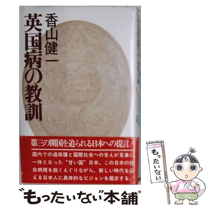 【中古】 英国病の教訓 / 香山健一 / PHP研究所 [単行本]【メール便送料無料】【最短翌日配達対応】