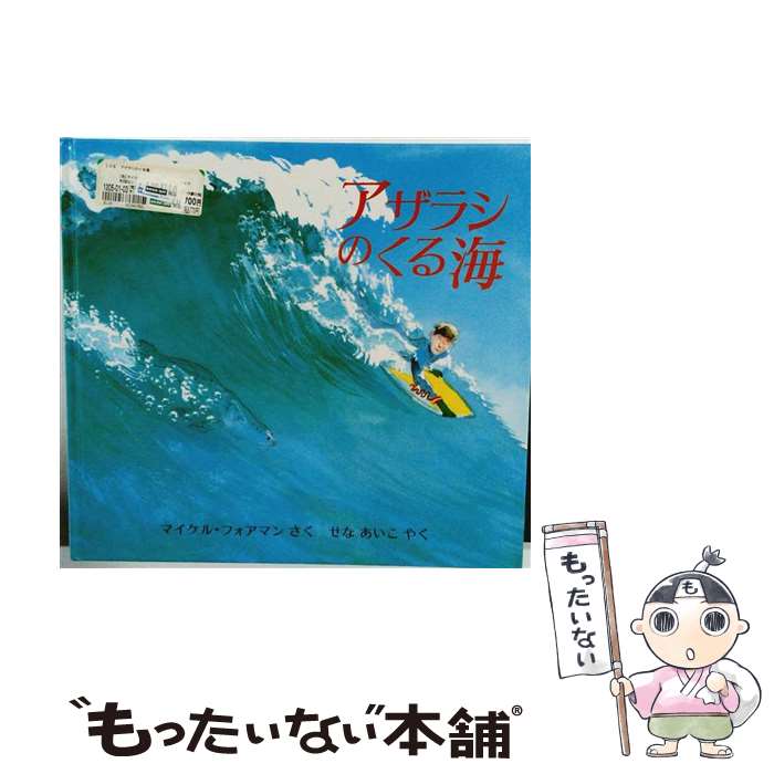 著者：マイケル フォアマン, Michael Foreman, せな あいこ出版社：評論社サイズ：大型本ISBN-10：4566006190ISBN-13：9784566006195■通常24時間以内に出荷可能です。※繁忙期やセール等、ご注文数が多い日につきましては　発送まで48時間かかる場合があります。あらかじめご了承ください。 ■メール便は、1冊から送料無料です。※宅配便の場合、2,500円以上送料無料です。※最短翌日配達ご希望の方は、宅配便をご選択下さい。※「代引き」ご希望の方は宅配便をご選択下さい。※配送番号付きのゆうパケットをご希望の場合は、追跡可能メール便（送料210円）をご選択ください。■ただいま、オリジナルカレンダーをプレゼントしております。■お急ぎの方は「もったいない本舗　お急ぎ便店」をご利用ください。最短翌日配送、手数料298円から■まとめ買いの方は「もったいない本舗　おまとめ店」がお買い得です。■中古品ではございますが、良好なコンディションです。決済は、クレジットカード、代引き等、各種決済方法がご利用可能です。■万が一品質に不備が有った場合は、返金対応。■クリーニング済み。■商品画像に「帯」が付いているものがありますが、中古品のため、実際の商品には付いていない場合がございます。■商品状態の表記につきまして・非常に良い：　　使用されてはいますが、　　非常にきれいな状態です。　　書き込みや線引きはありません。・良い：　　比較的綺麗な状態の商品です。　　ページやカバーに欠品はありません。　　文章を読むのに支障はありません。・可：　　文章が問題なく読める状態の商品です。　　マーカーやペンで書込があることがあります。　　商品の痛みがある場合があります。