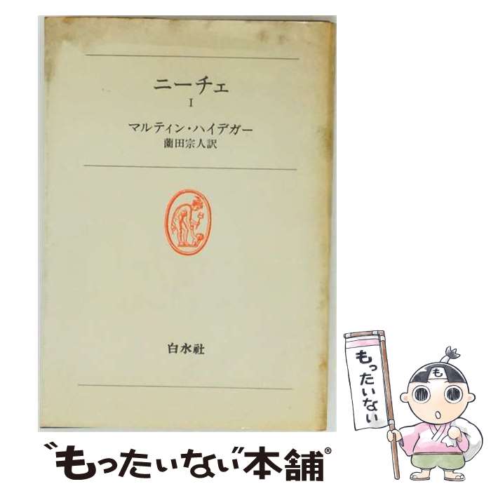楽天市場】ニーチェ ハイデッガーの通販