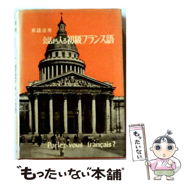 著者：白水社出版社：白水社サイズ：ペーパーバックISBN-10：4560001154ISBN-13：9784560001158■通常24時間以内に出荷可能です。※繁忙期やセール等、ご注文数が多い日につきましては　発送まで48時間かかる場合があります。あらかじめご了承ください。 ■メール便は、1冊から送料無料です。※宅配便の場合、2,500円以上送料無料です。※最短翌日配達ご希望の方は、宅配便をご選択下さい。※「代引き」ご希望の方は宅配便をご選択下さい。※配送番号付きのゆうパケットをご希望の場合は、追跡可能メール便（送料210円）をご選択ください。■ただいま、オリジナルカレンダーをプレゼントしております。■お急ぎの方は「もったいない本舗　お急ぎ便店」をご利用ください。最短翌日配送、手数料298円から■まとめ買いの方は「もったいない本舗　おまとめ店」がお買い得です。■中古品ではございますが、良好なコンディションです。決済は、クレジットカード、代引き等、各種決済方法がご利用可能です。■万が一品質に不備が有った場合は、返金対応。■クリーニング済み。■商品画像に「帯」が付いているものがありますが、中古品のため、実際の商品には付いていない場合がございます。■商品状態の表記につきまして・非常に良い：　　使用されてはいますが、　　非常にきれいな状態です。　　書き込みや線引きはありません。・良い：　　比較的綺麗な状態の商品です。　　ページやカバーに欠品はありません。　　文章を読むのに支障はありません。・可：　　文章が問題なく読める状態の商品です。　　マーカーやペンで書込があることがあります。　　商品の痛みがある場合があります。