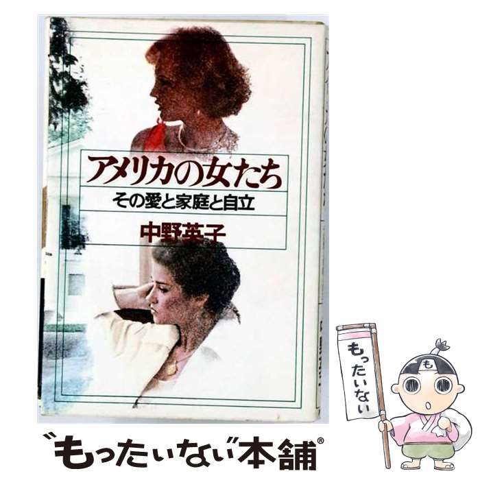 【中古】 アメリカの女たち / 中野英子 / PHP研究所 [単行本]【メール便送料無料】【最短翌日配達対応】