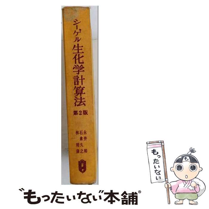 【中古】 生化学計算法第2版（14刷） / I.H. Segel, I.H. シーゲル, 林 利彦, 永井 裕, 石倉 久之 / 廣川書店 [ペーパーバック]【メール便送料無料】【最短翌日配達対応】