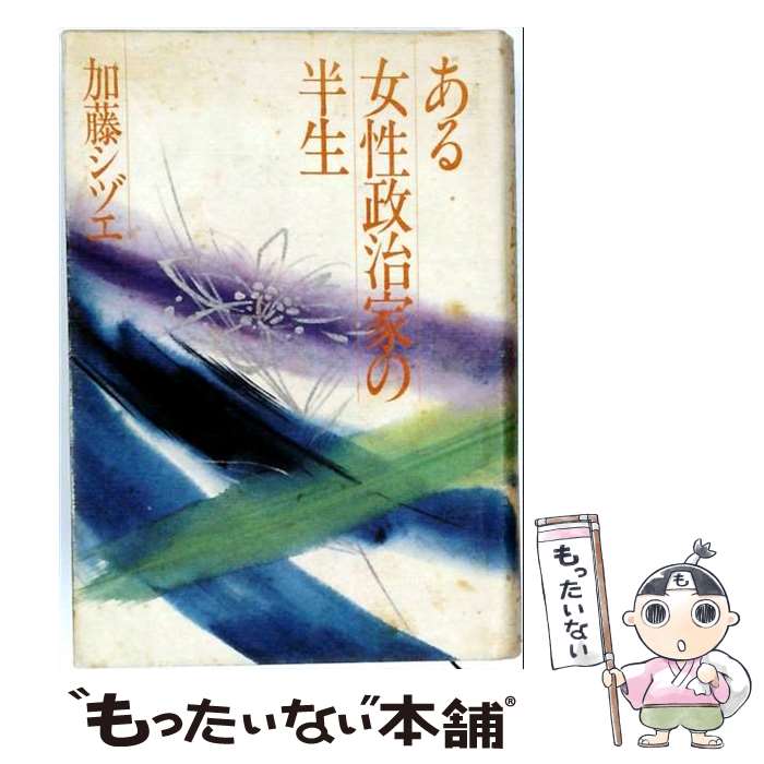 著者：加藤シヅエ出版社：PHP研究所サイズ：単行本ISBN-10：4569206816ISBN-13：9784569206813■通常24時間以内に出荷可能です。※繁忙期やセール等、ご注文数が多い日につきましては　発送まで48時間かかる場合があります。あらかじめご了承ください。 ■メール便は、1冊から送料無料です。※宅配便の場合、2,500円以上送料無料です。※最短翌日配達ご希望の方は、宅配便をご選択下さい。※「代引き」ご希望の方は宅配便をご選択下さい。※配送番号付きのゆうパケットをご希望の場合は、追跡可能メール便（送料210円）をご選択ください。■ただいま、オリジナルカレンダーをプレゼントしております。■お急ぎの方は「もったいない本舗　お急ぎ便店」をご利用ください。最短翌日配送、手数料298円から■まとめ買いの方は「もったいない本舗　おまとめ店」がお買い得です。■中古品ではございますが、良好なコンディションです。決済は、クレジットカード、代引き等、各種決済方法がご利用可能です。■万が一品質に不備が有った場合は、返金対応。■クリーニング済み。■商品画像に「帯」が付いているものがありますが、中古品のため、実際の商品には付いていない場合がございます。■商品状態の表記につきまして・非常に良い：　　使用されてはいますが、　　非常にきれいな状態です。　　書き込みや線引きはありません。・良い：　　比較的綺麗な状態の商品です。　　ページやカバーに欠品はありません。　　文章を読むのに支障はありません。・可：　　文章が問題なく読める状態の商品です。　　マーカーやペンで書込があることがあります。　　商品の痛みがある場合があります。