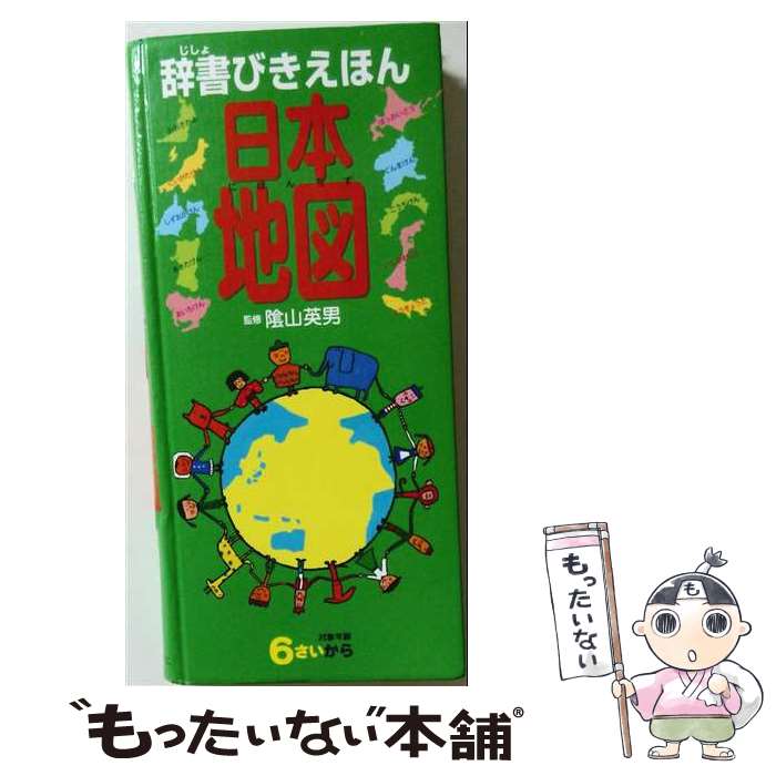 著者：ひかりのくに出版社：ひかりのくにサイズ：大型本ISBN-10：4564008420ISBN-13：9784564008429■こちらの商品もオススメです ● 小学館 21世紀こども地図館 / 織田 武雄, 坂田俊文 / 小学館 [大型本] ● 学力をつける100のメソッド / 陰山 英男, 和田 秀樹 / PHP研究所 [単行本（ソフトカバー）] ● ちびまる子ちゃんの 四字熟語教室 ことば遊び新聞入り / さくら ももこ, 川嶋 優 / 集英社 [単行本] ● 一日3時間以上、勉強するな！ / 陰山 英男 / 小学館 [単行本] ● 新東大生100人が教える小学生の勉強法 / 東京大学学習効率研究会 / 二見書房 [新書] ● ドラえもんの世界遺産なるほどクイズ / 小学館, 藤子・F・不二雄プロ / 小学館 [単行本] ● 科学のふしぎ / 陰山 英男 / ひかりのくに [大型本] ● 辞書びきえほんもののはじまり / ひかりのくに / ひかりのくに [大型本] ● 10才までに知っておきたい 日本まるごと地図ドリル / 小学館クリエイティブ / 小学館 [単行本] ● 南極のサバイバル / 洪在徹 / 朝日新聞出版 [単行本] ● ドラえもんの算数おもしろ攻略 計算がはやくできる / 日能研, 藤子・F・不二雄プロ / 小学館 [単行本] ● こども歴史新聞（上巻） / 世界文化社 / 世界文化社 [ムック] ● 東大生だけが知っている「やる気スイッチ」の魔法 / 岡田 真波 / 主婦の友社 [単行本（ソフトカバー）] ● 幕末のサバイバル / チーム・ガリレオ, もとじろう / 朝日新聞出版 [単行本] ● 古墳時代のサバイバル / チーム・ガリレオ, 工藤ケン / 朝日新聞出版 [単行本] ■通常24時間以内に出荷可能です。※繁忙期やセール等、ご注文数が多い日につきましては　発送まで48時間かかる場合があります。あらかじめご了承ください。 ■メール便は、1冊から送料無料です。※宅配便の場合、2,500円以上送料無料です。※最短翌日配達ご希望の方は、宅配便をご選択下さい。※「代引き」ご希望の方は宅配便をご選択下さい。※配送番号付きのゆうパケットをご希望の場合は、追跡可能メール便（送料210円）をご選択ください。■ただいま、オリジナルカレンダーをプレゼントしております。■お急ぎの方は「もったいない本舗　お急ぎ便店」をご利用ください。最短翌日配送、手数料298円から■まとめ買いの方は「もったいない本舗　おまとめ店」がお買い得です。■中古品ではございますが、良好なコンディションです。決済は、クレジットカード、代引き等、各種決済方法がご利用可能です。■万が一品質に不備が有った場合は、返金対応。■クリーニング済み。■商品画像に「帯」が付いているものがありますが、中古品のため、実際の商品には付いていない場合がございます。■商品状態の表記につきまして・非常に良い：　　使用されてはいますが、　　非常にきれいな状態です。　　書き込みや線引きはありません。・良い：　　比較的綺麗な状態の商品です。　　ページやカバーに欠品はありません。　　文章を読むのに支障はありません。・可：　　文章が問題なく読める状態の商品です。　　マーカーやペンで書込があることがあります。　　商品の痛みがある場合があります。